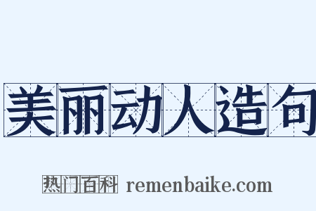 美丽动人造句是什么意思的图片